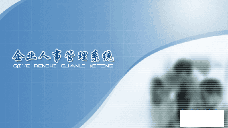 C#企业HR人力资源系统 - 宋马