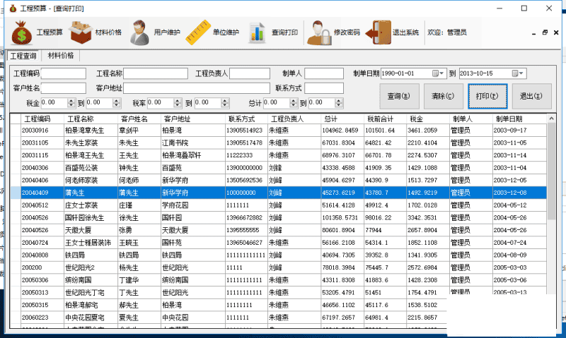 c# 工程报价管理系统源码(access数据库)