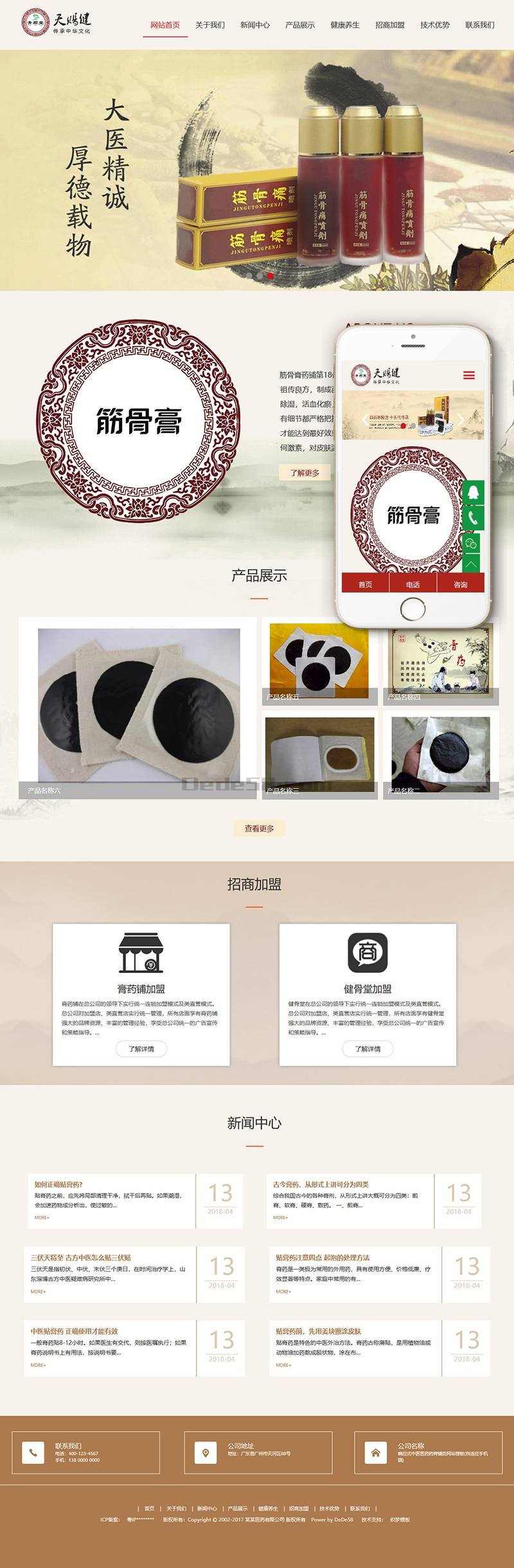 响应式中医医药药膏铺养生保健类网站织梦模板源码(自适应手机端)