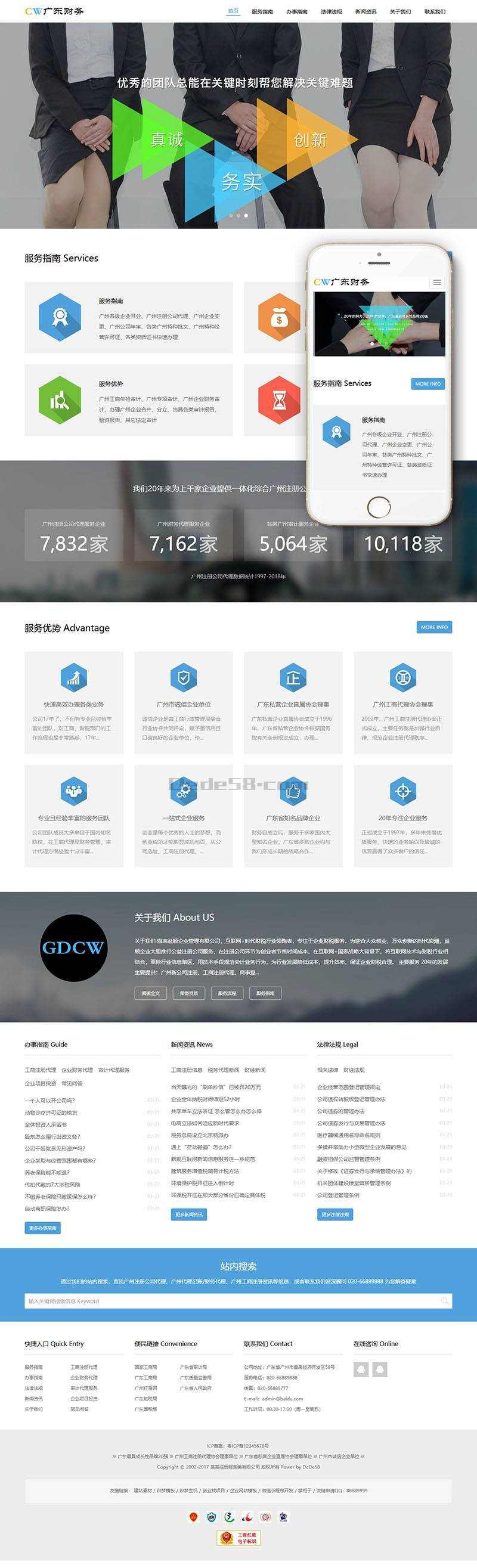 响应式工商注册代理财务管理类织梦模板企业官网站源码自适应手机