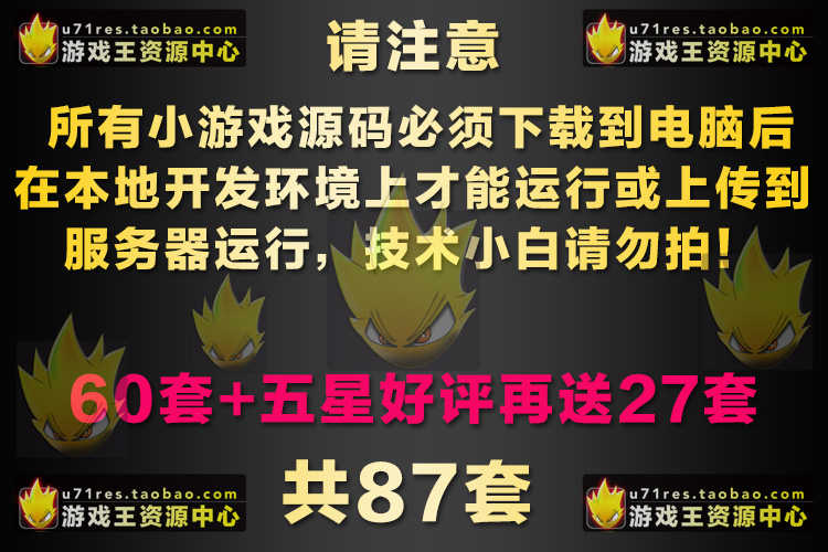 87套 H5小游戏源码 Html5小游戏源代码 JS网页小游戏源码大合集