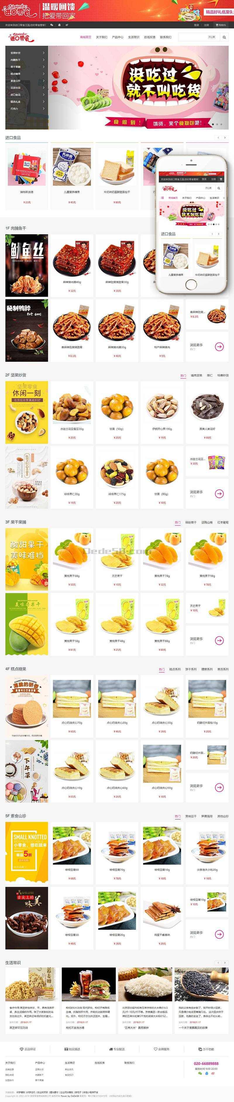 dede响应式零食日化商品织梦商城模板(带自适应购物车)源码带后台 - 宋马