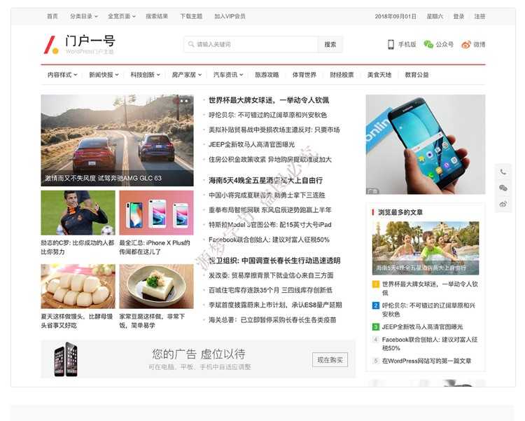 WordPress门户一号主题新闻资讯门户网站源码自适应手机端模板