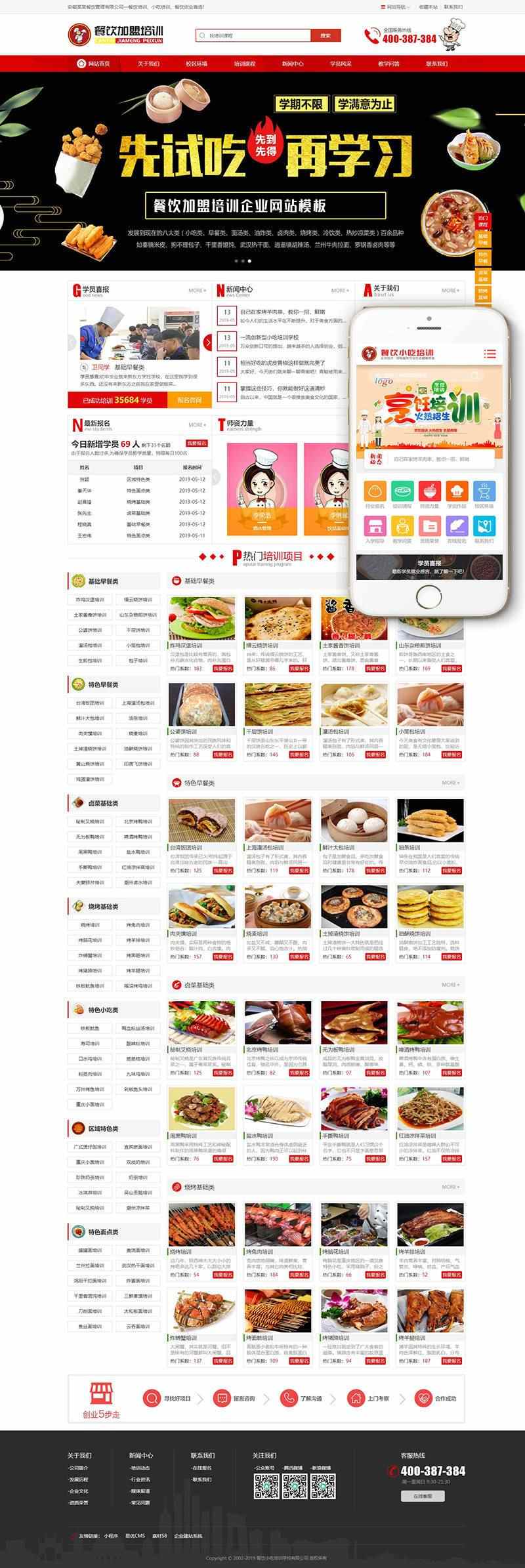 烹饪小吃培训网站制作餐饮加盟织梦模板小吃加盟网站源码带手机端 - 宋马