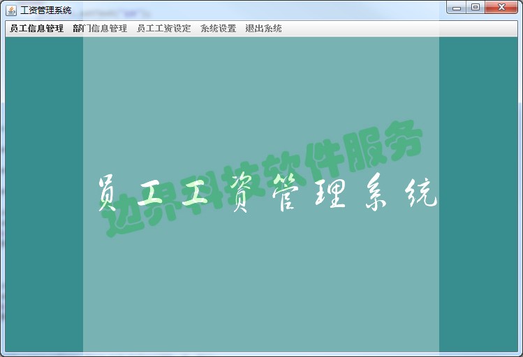 J09 java swing员工工资管理系统源代码 项目源码带视频教程源码