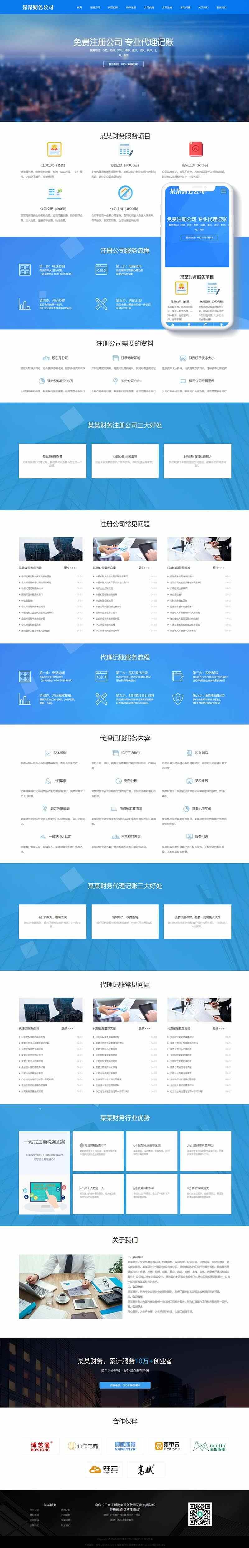响应式工商注册财务服务代理记账类网站织梦模板 - 宋马