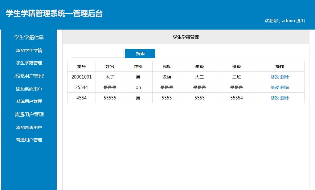 php学生学籍管理系统源码，php学生信息管理系统源码