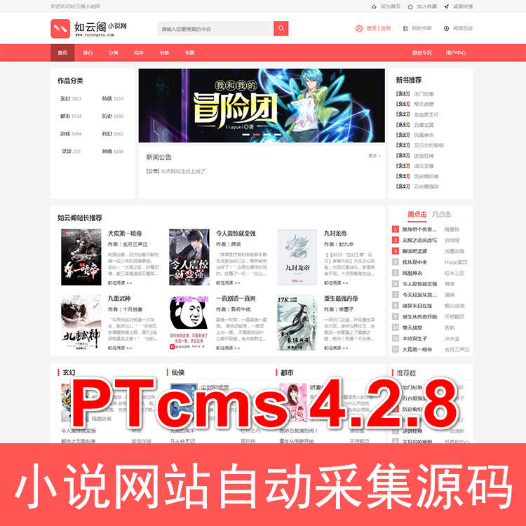 PTCMS4.2.8新版小说网站系统源码模板带手机端全自动采集二次开发 PTCMS4.2.8新版小说网站系统源码模板带手机端全自动采集二次开发