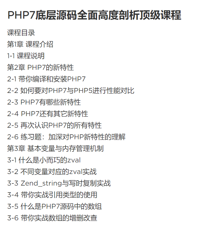 PHP7底层源码全面剖析高级课程PHP高级视频教程网站开发教程实战