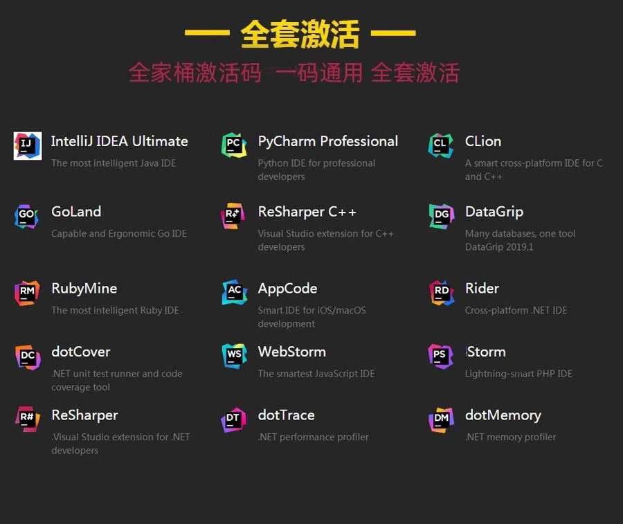 idea激活码 pycharm激活 全家桶通用永久激活clion goland激活