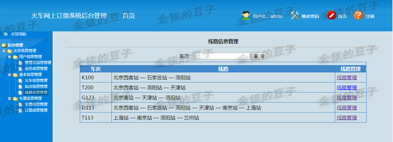 javaweb servlet火车票预定系统源码 车票订购系统订票系统源代码