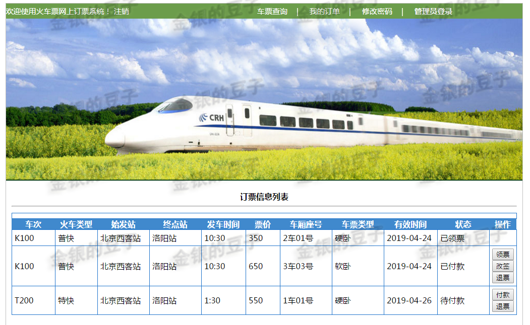 javaweb servlet火车票预定系统源码 车票订购系统订票系统源代码