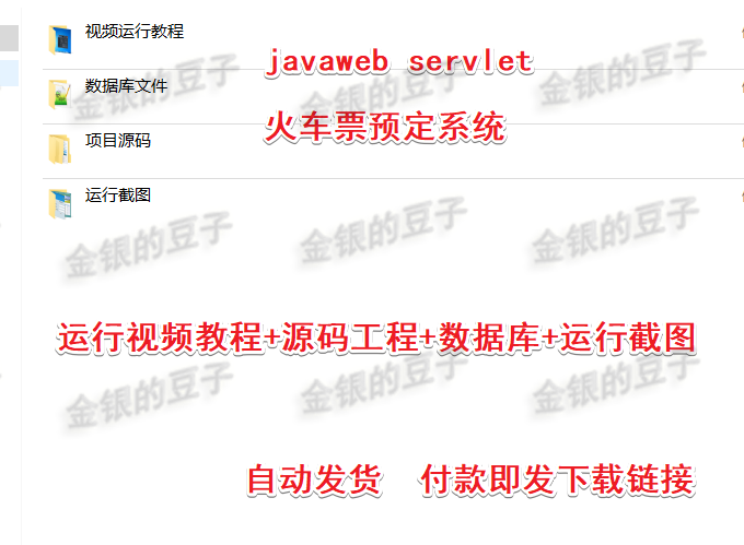 javaweb servlet火车票预定系统源码 车票订购系统订票系统源代码