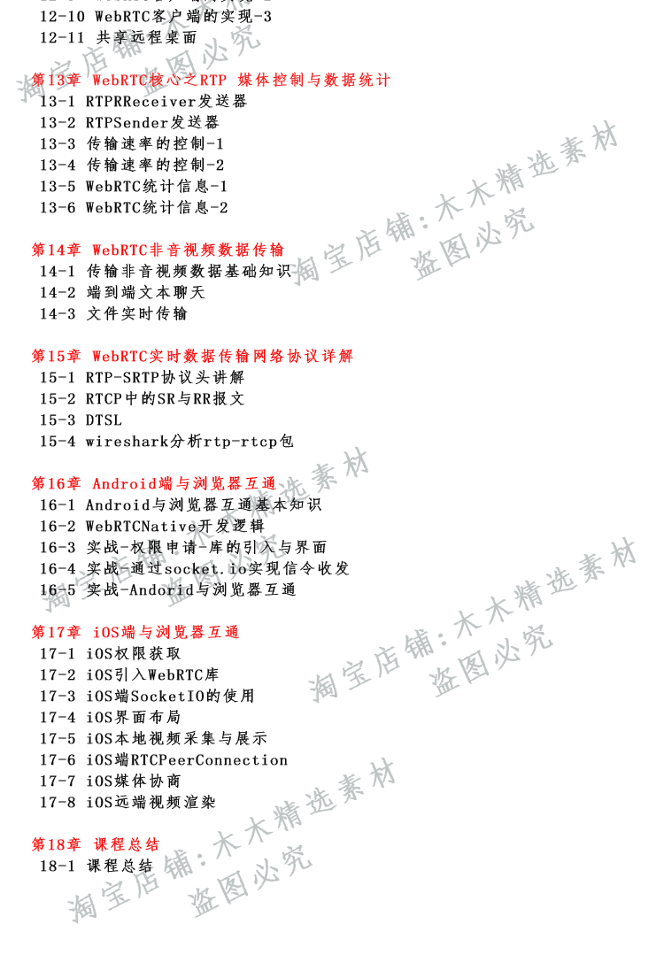 2019最新WebRTC音视频入门与实战 全套高清视频教程带源码 可试看