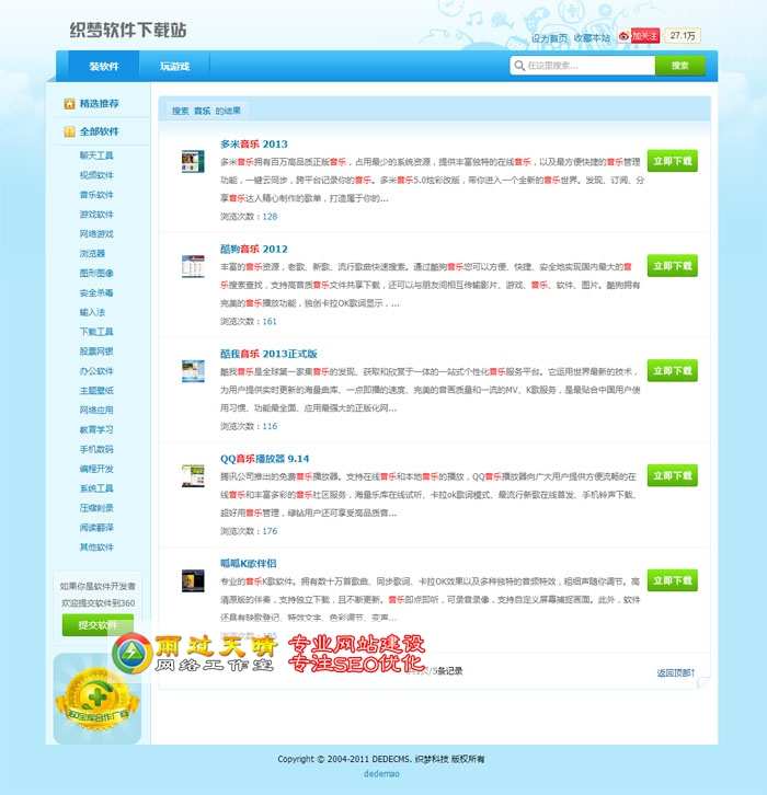 仿360软件下载站源码|DEDECMS仿软件宝库整站|织梦软件程序模板
