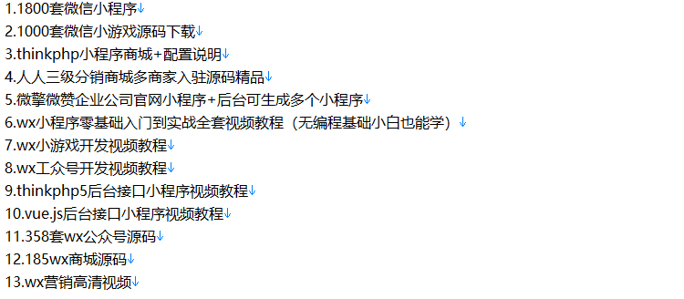 1800套微信小程序商城企业展示源码带后台 公众号小游戏源码教程 - 宋马