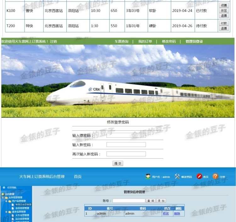 javaweb servlet火车票预定系统源码 车票订购系统订票系统源代码