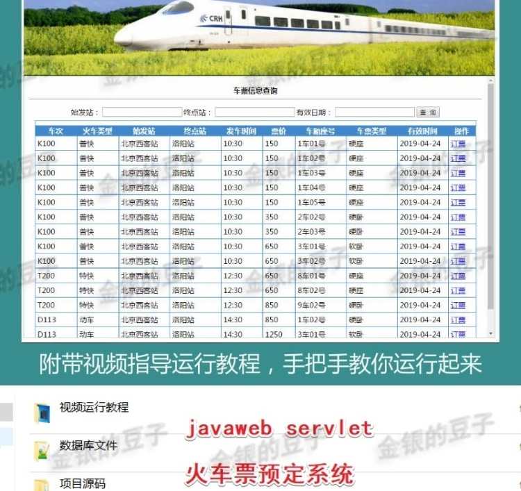 javaweb servlet火车票预定系统源码 车票订购系统订票系统源代码
