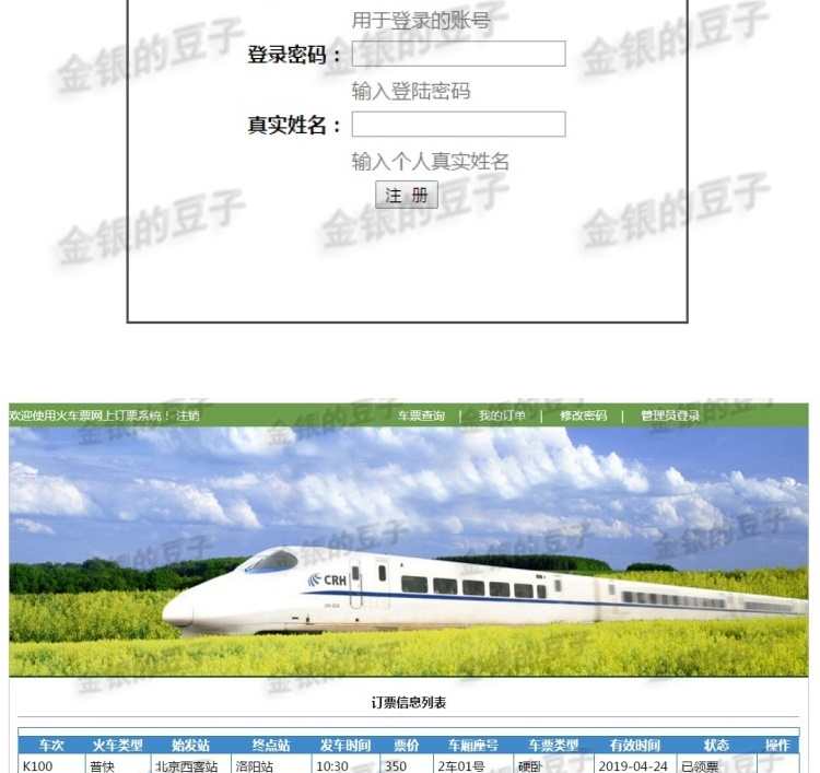 javaweb servlet火车票预定系统源码 车票订购系统订票系统源代码