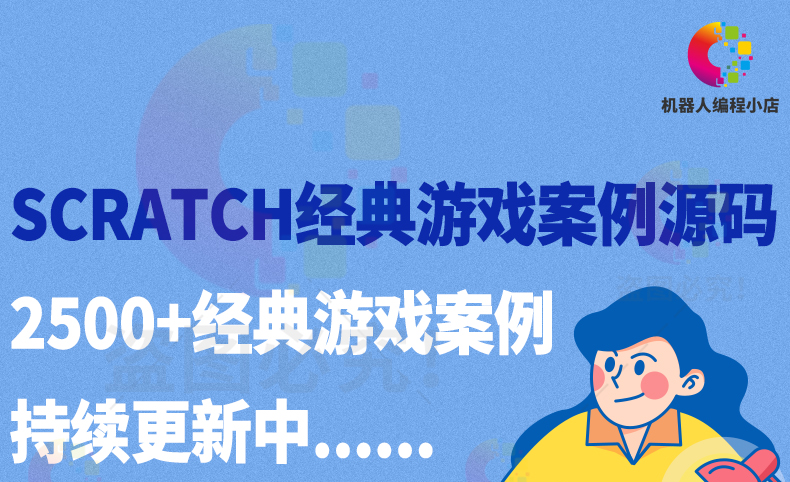scratch2.0 3.0编程项目源文件源码经典游戏案例素材源代码2500个