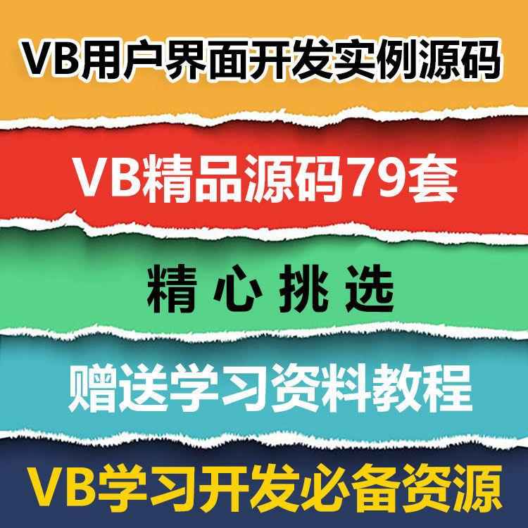 VB源码79套打包 VB用户界面开发实例源码 VB源代码送学习资料教程