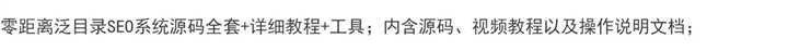 零距离泛目录SEO系统源码全套 详细教程 工具 - 宋马