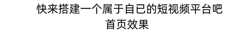 短视频短剧小程序搭建支持抖音快手百度微信h5端【源码+详细教程 - 宋马