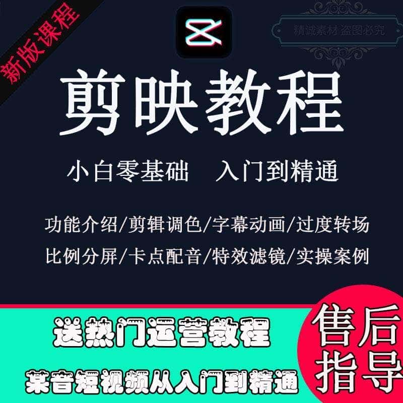 剪映教程剪辑教学特效素材手机短视频后期制作拍摄VLOG教程零基础