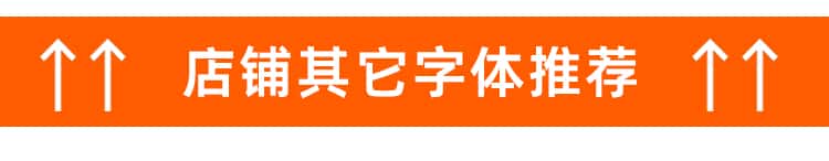 店铺其它字体相关推荐2.jpg
