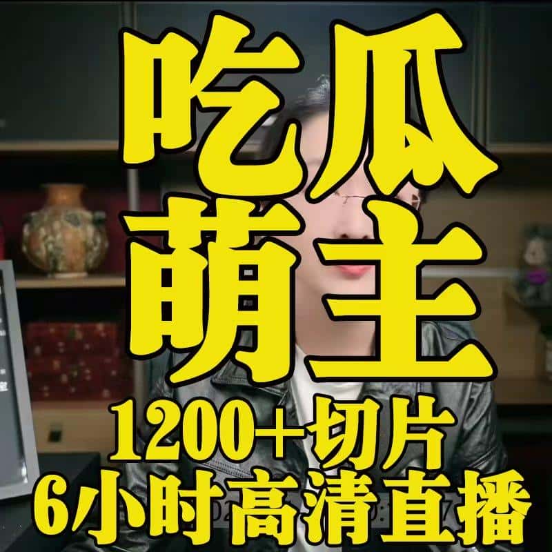 吃瓜蒙主高清视频红楼梦全套1200最后直播6小时盟主切片高清