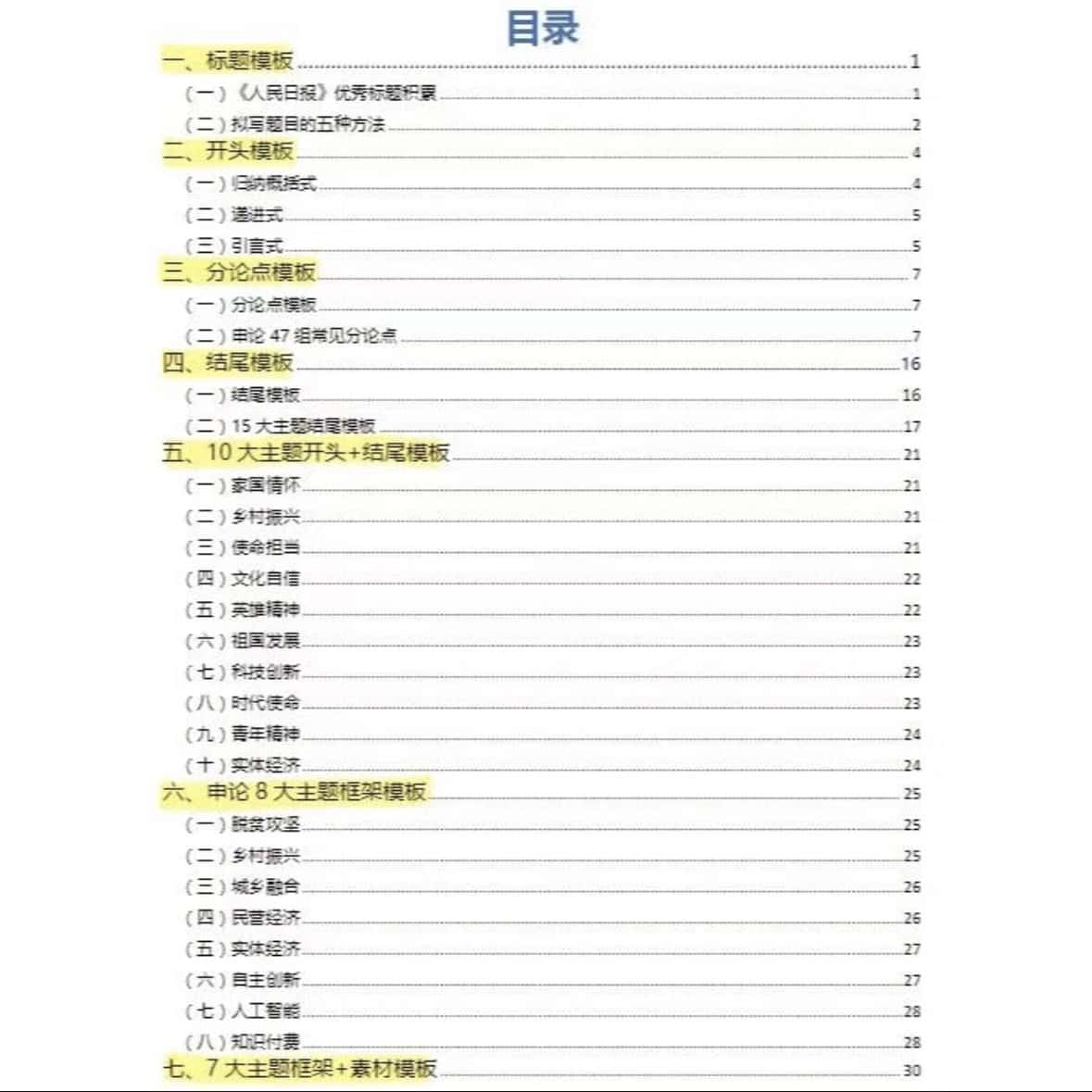 申论范文＋万能模板＋热点素材＋人物素材积累＋人民日报开头结尾
