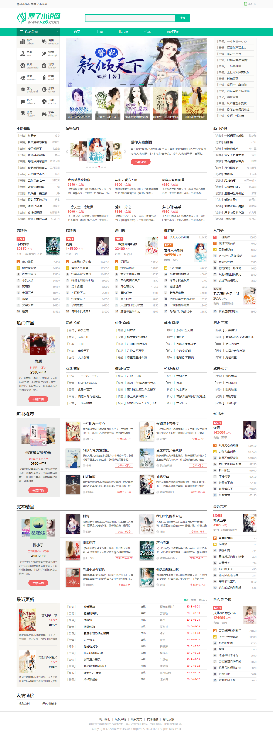 杰奇1.7独家清新色调模板，全站伪静态配置，全自动关关采集，小说站良