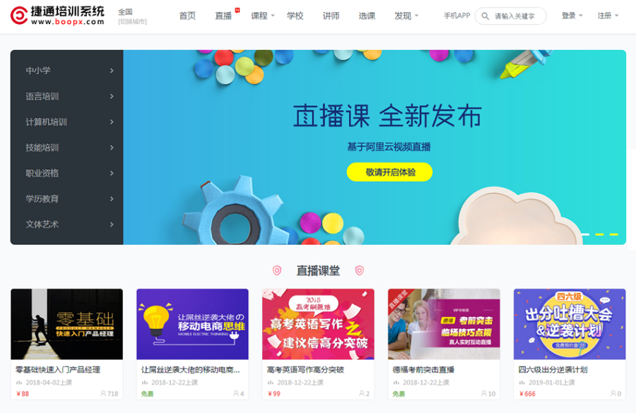 捷通直播系统_在线直播课程系统
