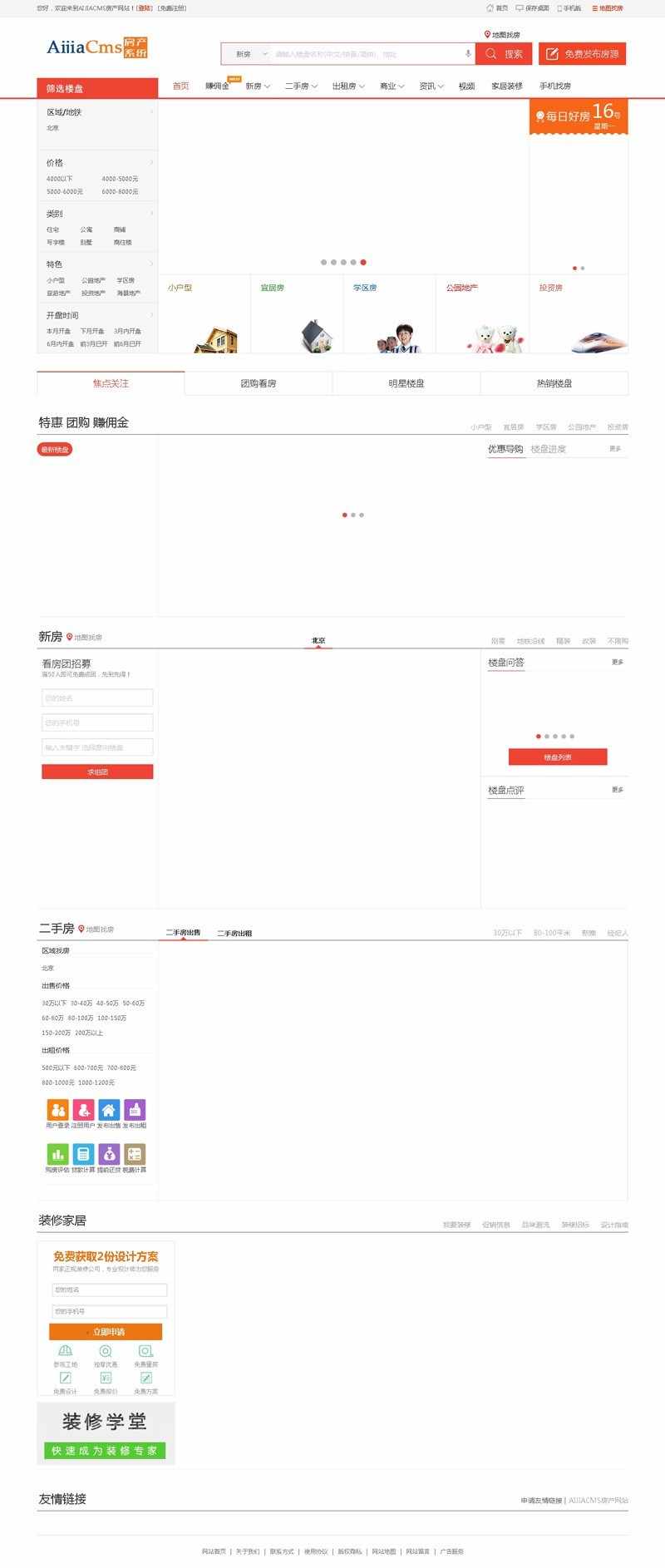 AiJiaCMS爱家房产门户V7.30最新商业修复版,手机版+微信互动+楼盘分销+二手房系统+装修