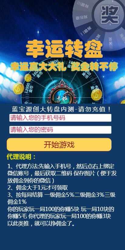 蓝宝源创大转盘_账号密码版_五月最新免公众号免挂机收款版