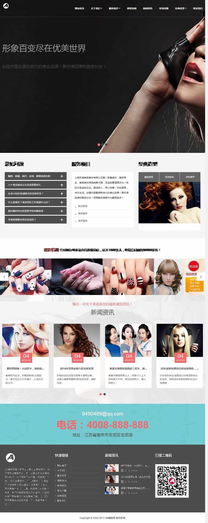 （自适应手机版）响应式美容养生美发连锁类网站源码 HTML5美容美甲连锁机构织梦模板_