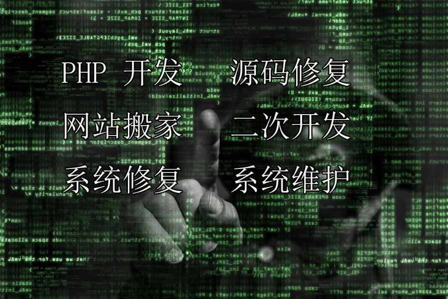 对接支付开发定制APP小程序维护修复源码网站搬家搭建一条龙