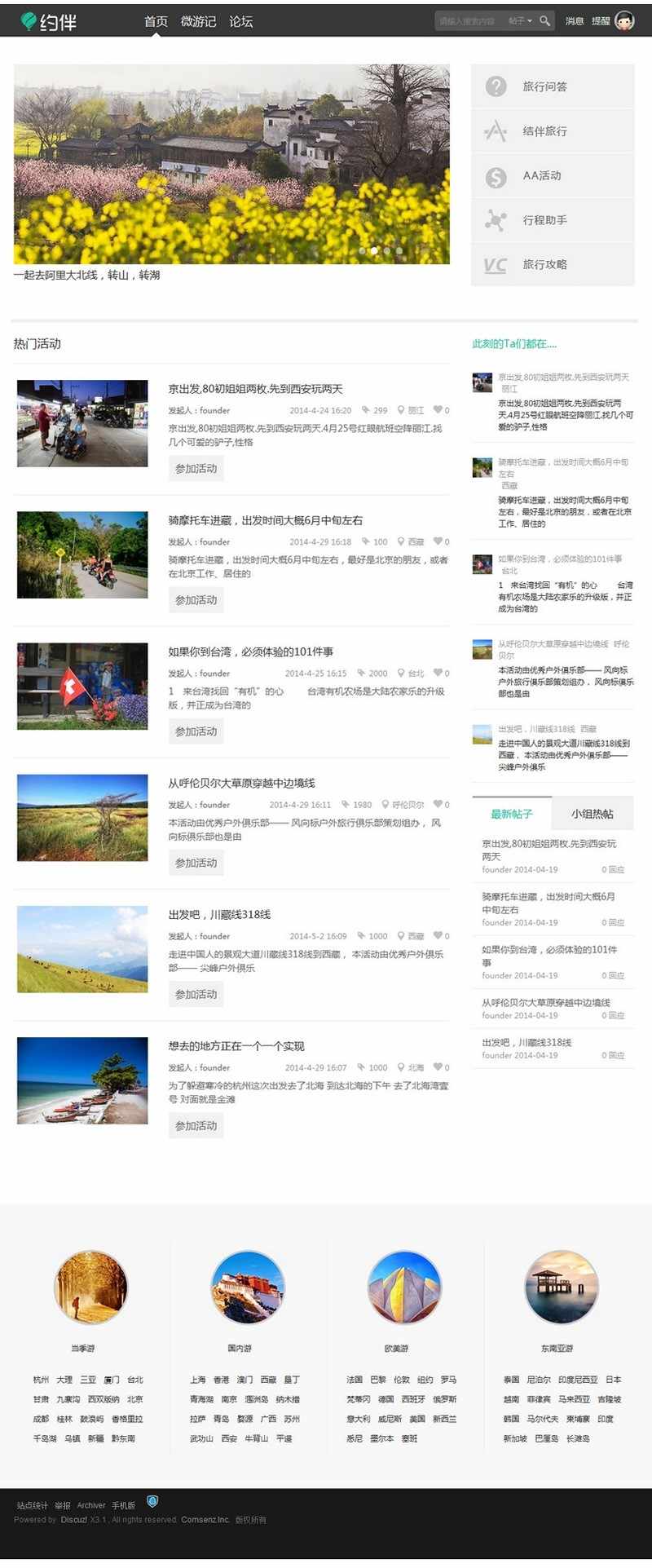 约伴旅行 专业旅游旅行类门户网站 Discuz3.2GBK商业模板_