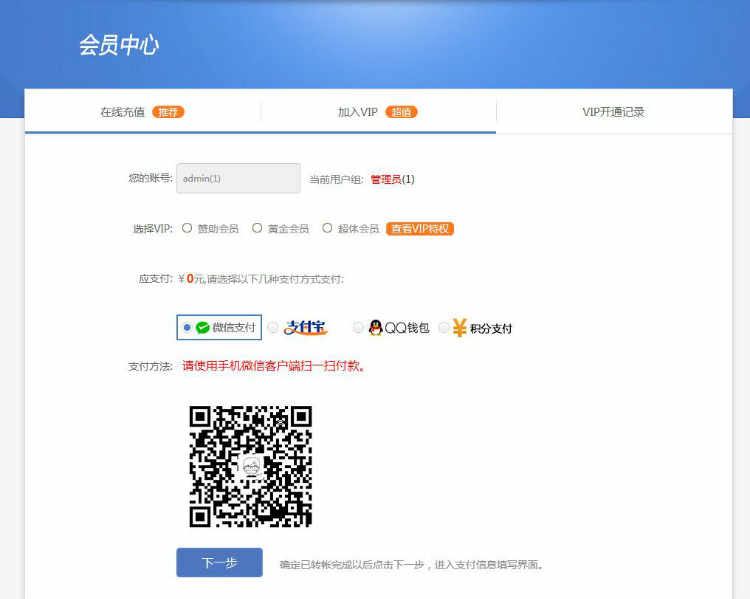 2018年个人免签支付VIP用户组+积分充值套件