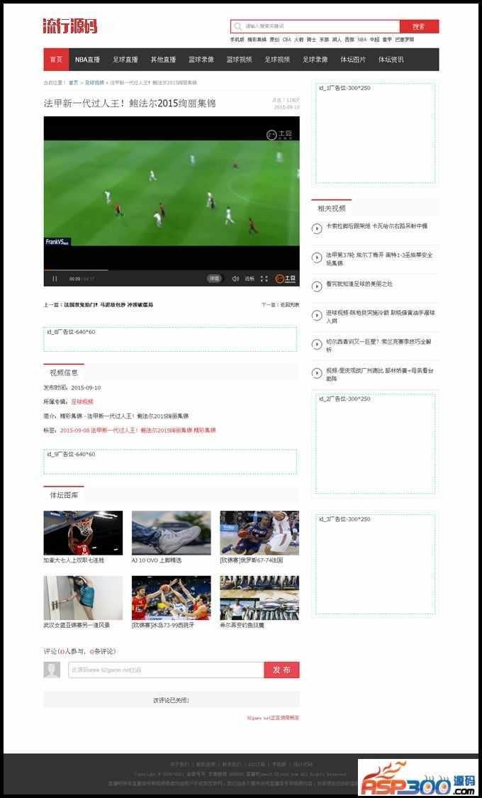 精仿直播8赛事直播网源码,NBA视频网 **直播网 **篮球视频录像整站源码_