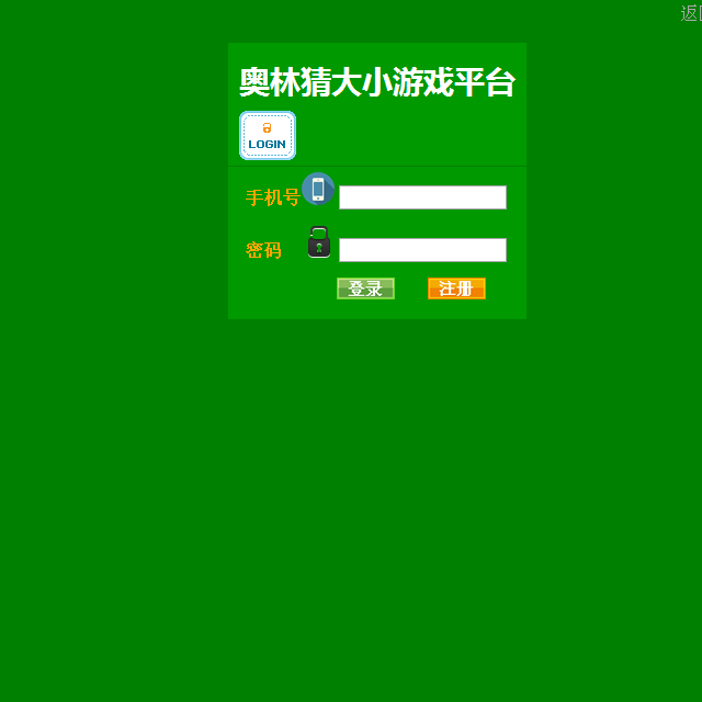 独家亲测!奥林猜大小游戏系统网站源码/猜大小赚钱系统/游戏网站