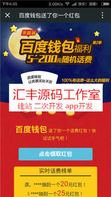 最近很火的微信百度钱包活动免费领话费源码 吸粉神器+分享后跳转+红包活动+赚钱神器 