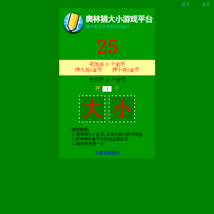 独家亲测!奥林猜大小游戏系统网站源码/猜大小赚钱系统/游戏网站