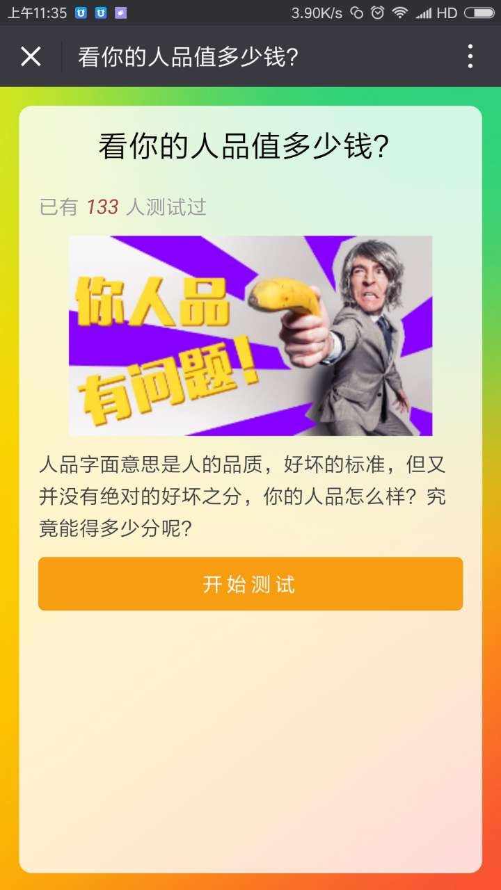 你的人品值多少钱 看图答题测试 源码 问答H5微信游戏
