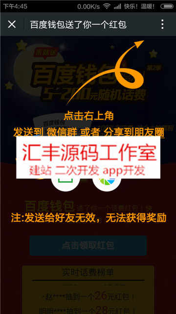 最近很火的微信百度钱包活动免费领话费源码 吸粉神器+分享后跳转+红包活动+赚钱神器 