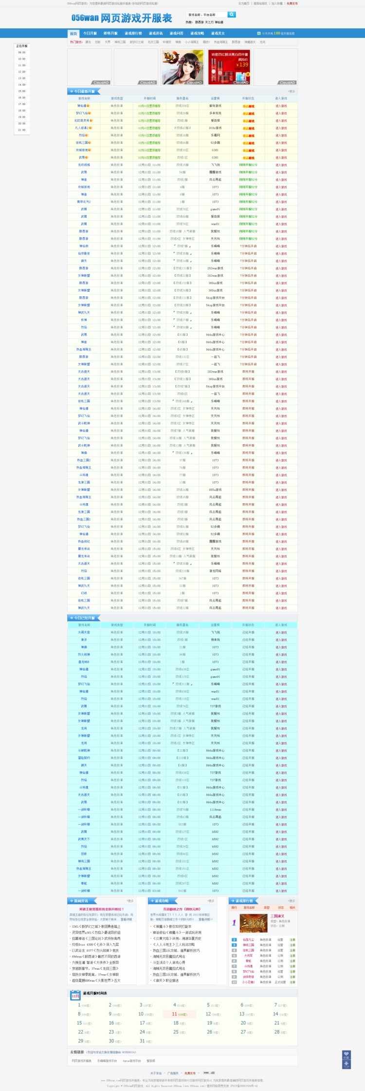 某游戏开服时间表系统源码 网页游戏导航站 淡蓝色风格 带广告位