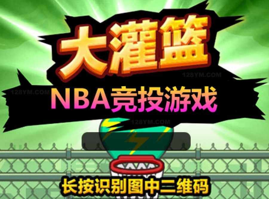 【128源码】NBA竞投大灌篮游戏源码_最新大灌篮源码 投篮源码 - 宋马