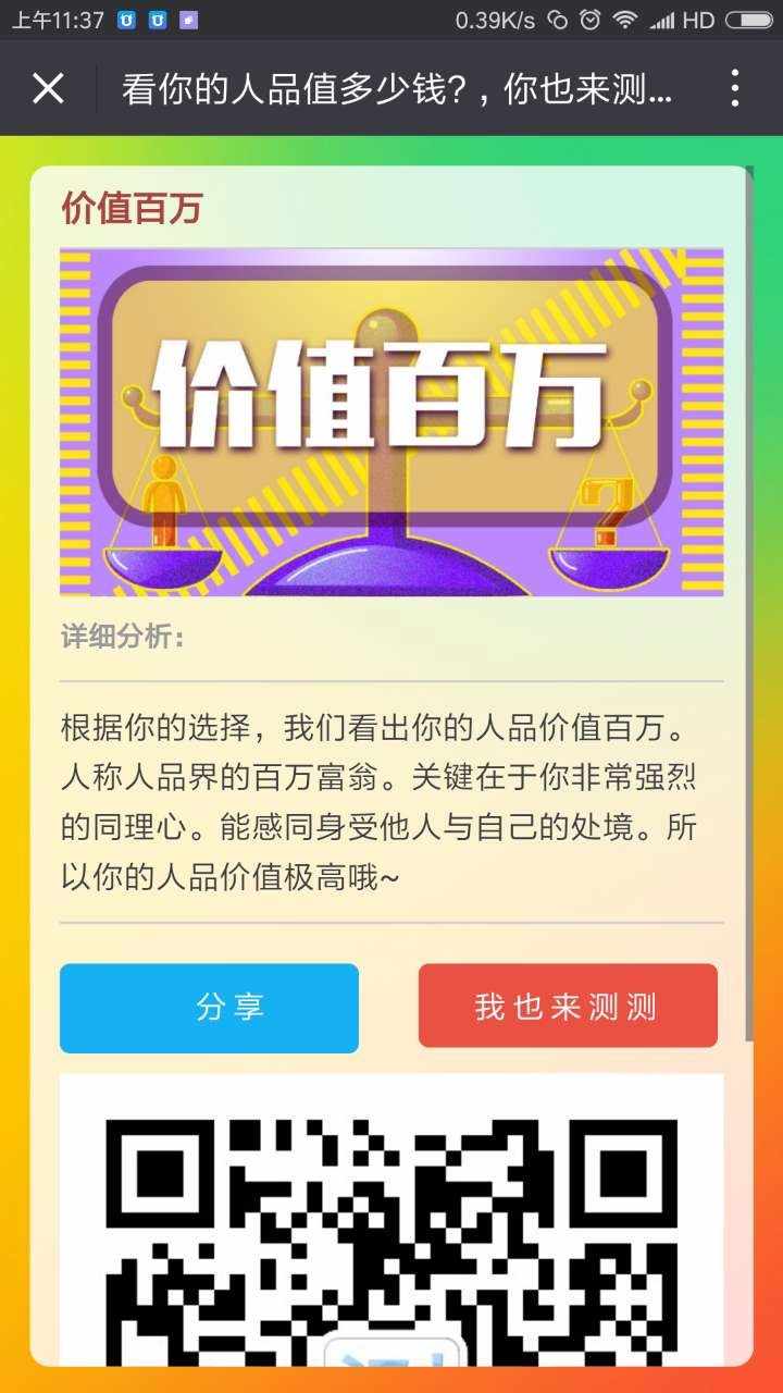 你的人品值多少钱 看图答题测试 源码 问答H5微信游戏