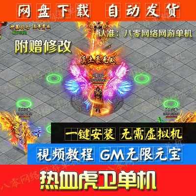 传奇页游单机 热血虎卫单机版一键服务端假人陪玩GM无限元宝VIP9 - 宋马