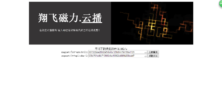 [独家]翔飞磁力在线播放源码 在线云点播服务·输入40位有效神秘代码即可在线观看 你懂的 